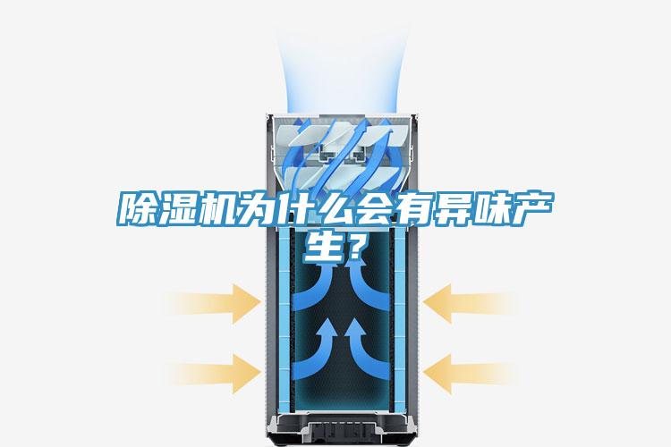 除濕機為什么會有異味產生？