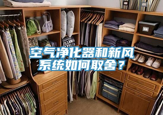 空氣凈化器和新風系統如何取舍？