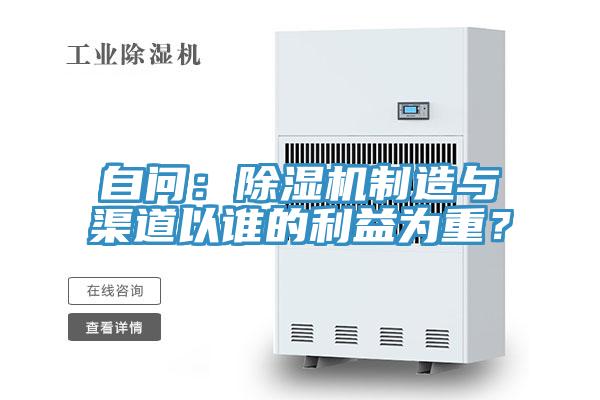 自問:除濕機制造與渠道以誰的利益為重?