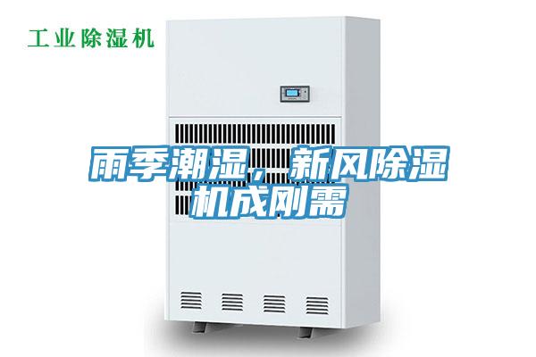 雨季潮濕,新風(fēng)除濕機(jī)成剛需