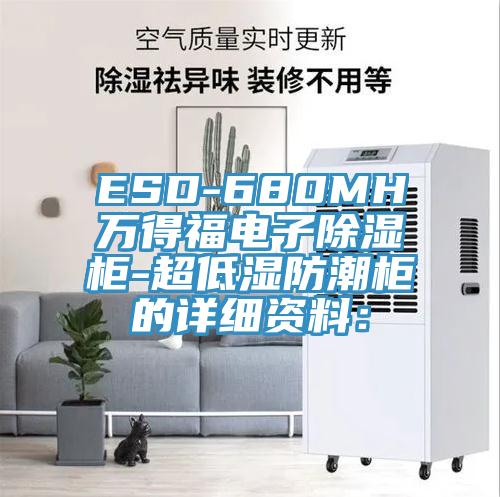 ESD-680MH萬得福電子除濕柜-超低濕防潮柜的詳細(xì)資料: