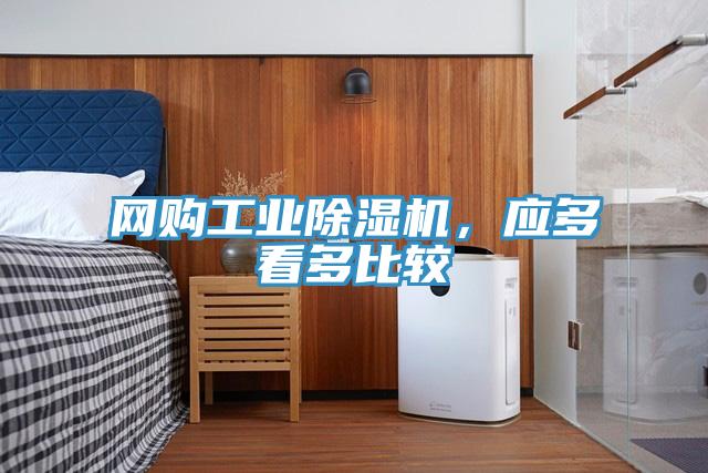 網購工業除濕機，應多看多比較