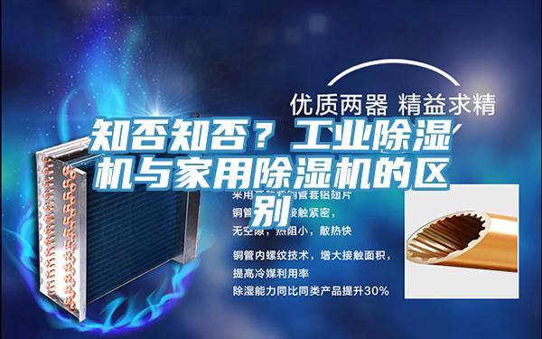 知否知否?工業除濕機與家用除濕機的區別