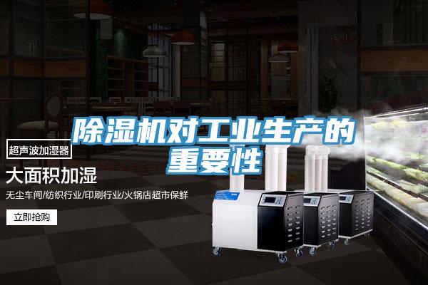 除濕機對工業生產的重要性