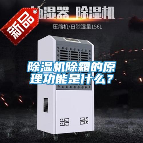 除濕機除霜的原理功能是什么？
