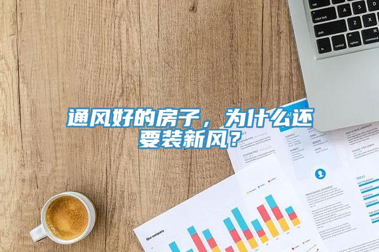 通風(fēng)好的房子,為什么還要裝新風(fēng)?
