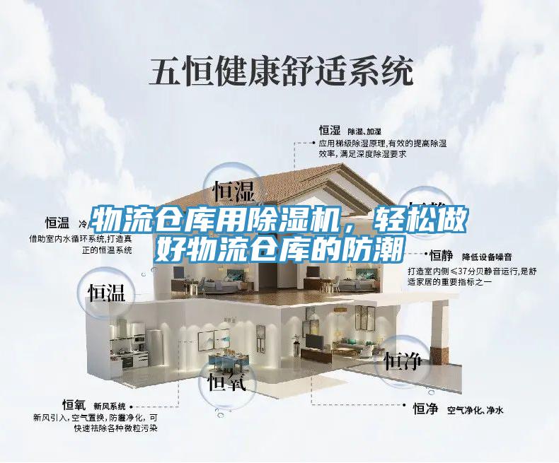 物流倉庫用除濕機,輕松做好物流倉庫的防潮