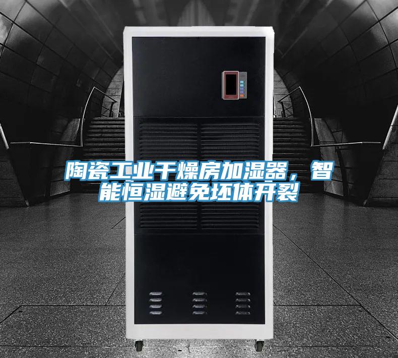 陶瓷工業干燥房加濕器，智能恒濕避免坯體開裂