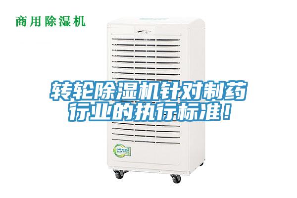轉(zhuǎn)輪除濕機(jī)針對(duì)制藥行業(yè)的執(zhí)行標(biāo)準(zhǔn)!