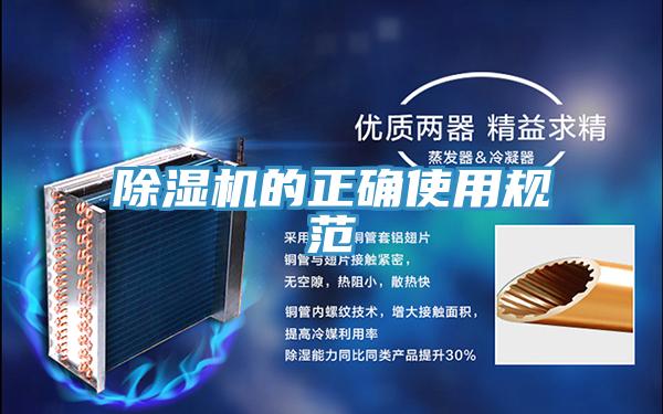 除濕機的正確使用規范