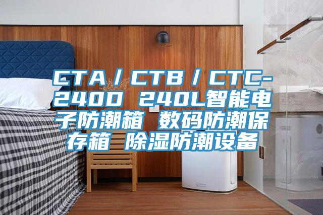 CTA/CTB/CTC-240D 240L智能電子防潮箱 數(shù)碼防潮保存箱 除濕防潮設(shè)備