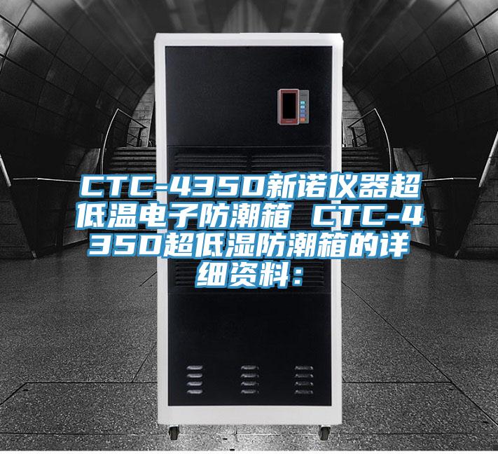 CTC-435D新諾儀器超低溫電子防潮箱 CTC-435D超低濕防潮箱的詳細(xì)資料: