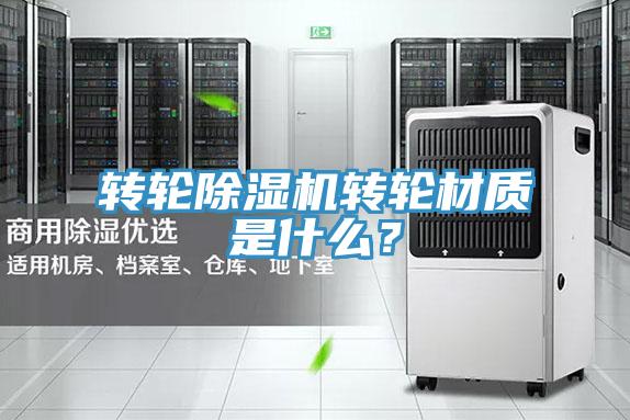 轉(zhuǎn)輪除濕機(jī)轉(zhuǎn)輪材質(zhì)是什么?