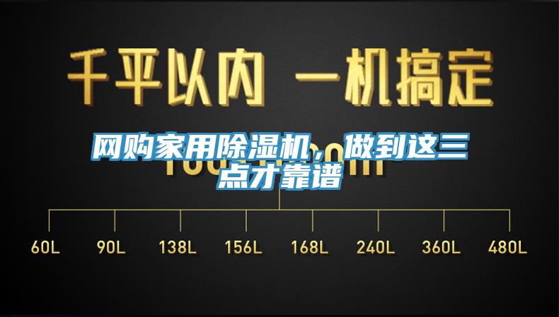 網購家用除濕機，做到這三點才靠譜