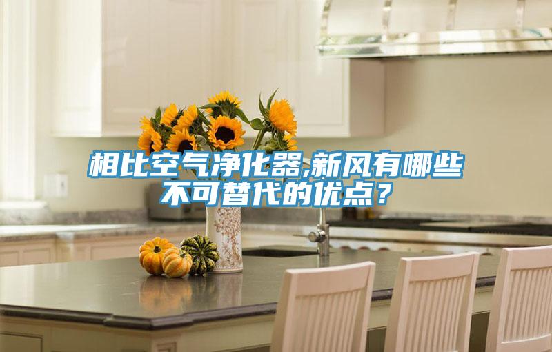 相比空氣凈化器,新風有哪些不可替代的優點?