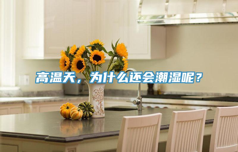 高溫天，為什么還會(huì)潮濕呢？
