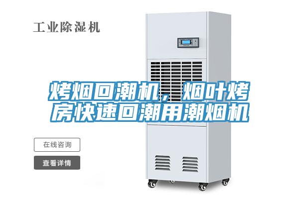 烤煙回潮機(jī)，煙葉烤房快速回潮用潮煙機(jī)