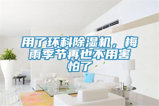 用了環科除濕機，梅雨季節再也不用害怕了