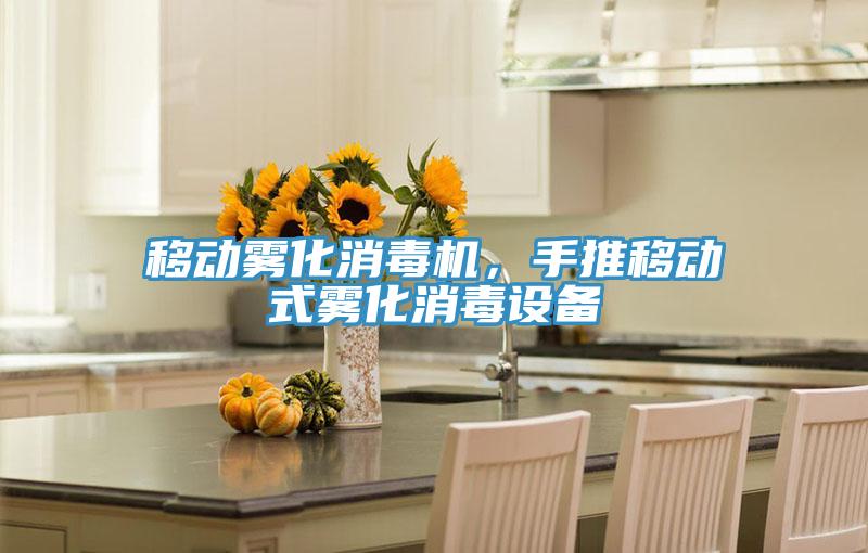 移動霧化消毒機，手推移動式霧化消毒設備