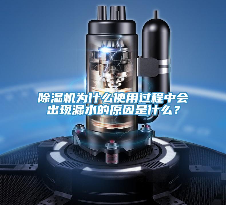 除濕機為什么使用過程中會出現漏水的原因是什么？