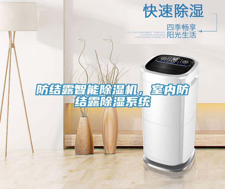 防結露智能除濕機，室內防結露除濕系統