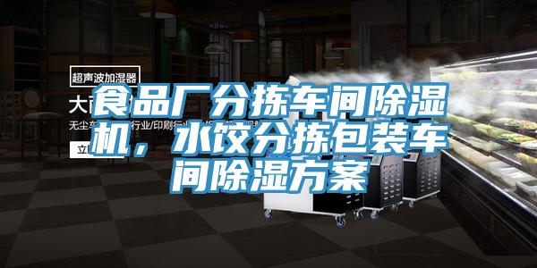 食品廠分揀車間除濕機(jī),水餃分揀包裝車間除濕方案