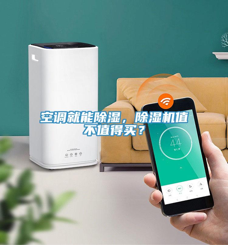 空調就能除濕，除濕機值不值得買？