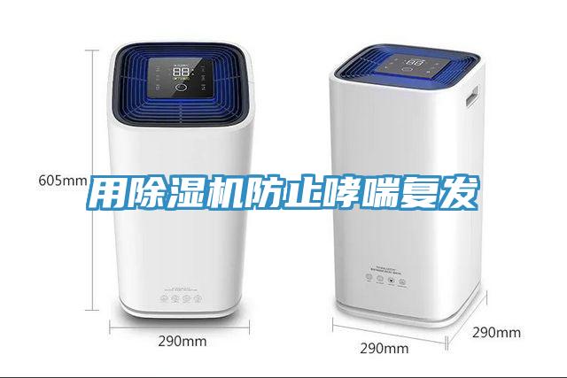 用除濕機防止哮喘復發
