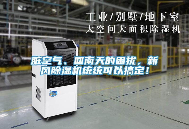 臟空氣、回南天的困擾，新風除濕機統統可以搞定！