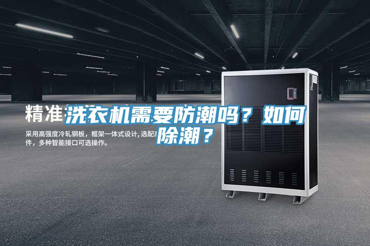 洗衣機(jī)需要防潮嗎？如何除潮？