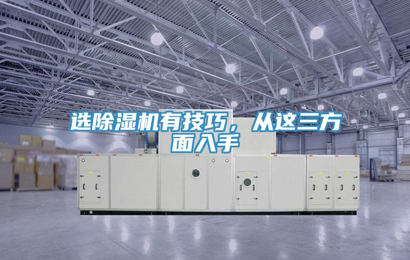 選除濕機(jī)有技巧,從這三方面入手