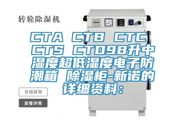 CTA CTB CTC CTS CTD98升中濕度超低濕度電子防潮箱 除濕柜-新諾的詳細(xì)資料: