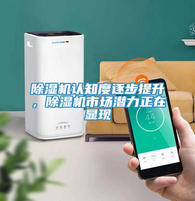 除濕機認知度逐步提升，除濕機市場潛力正在顯現