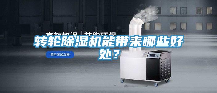 轉(zhuǎn)輪除濕機(jī)能帶來(lái)哪些好處?