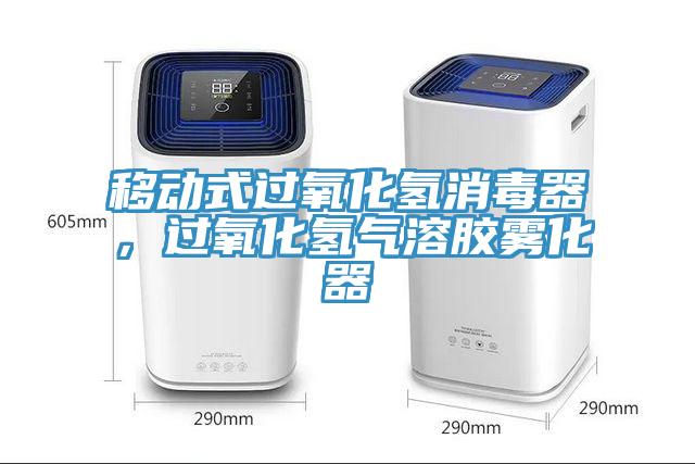 移動式過氧化氫消毒器，過氧化氫氣溶膠霧化器