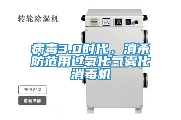 病毒3.0時代，消殺防范用過氧化氫霧化消毒機