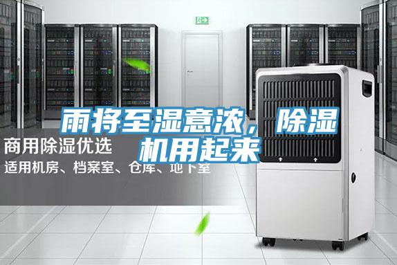 雨將至濕意濃,除濕機(jī)用起來(lái)