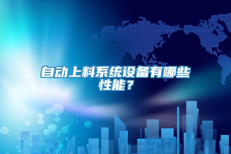 自動上料系統設備有哪些性能？