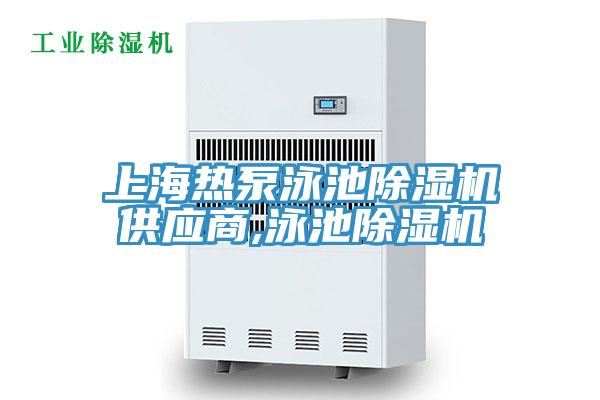 上海熱泵泳池除濕機供應商,泳池除濕機