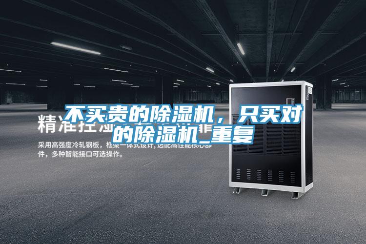 不買貴的除濕機(jī)，只買對的除濕機(jī)_重復(fù)