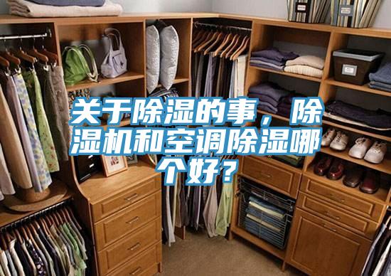 關于除濕的事，除濕機和空調除濕哪個好？