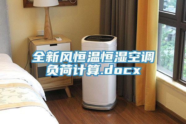 全新風恒溫恒濕空調負荷計算.docx