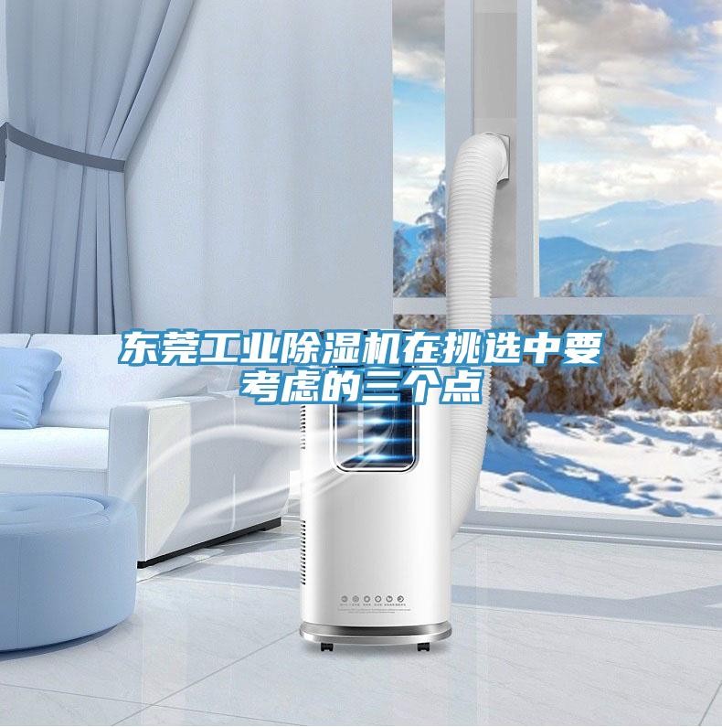 東莞工業(yè)除濕機(jī)在挑選中要考慮的三個點