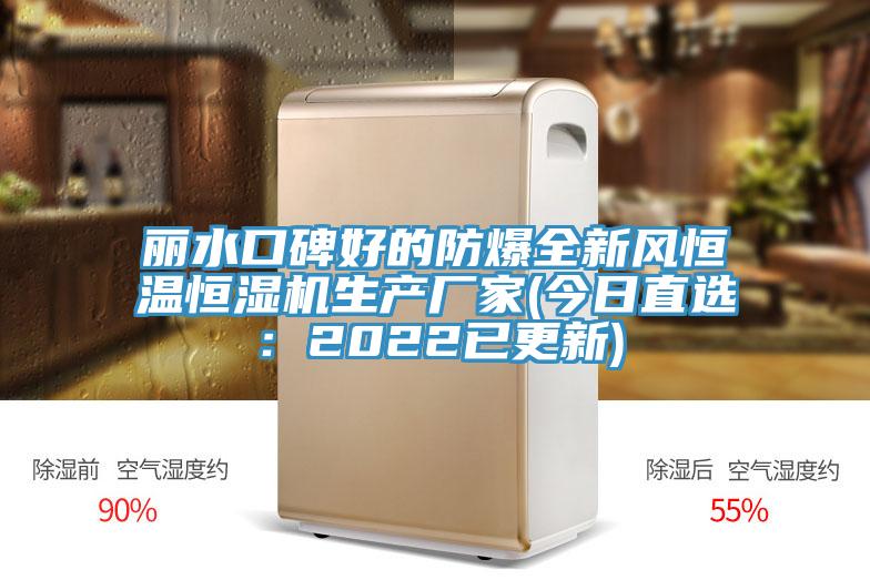 麗水口碑好的防爆全新風(fēng)恒溫恒濕機(jī)生產(chǎn)廠家(今日直選:2022已更新)