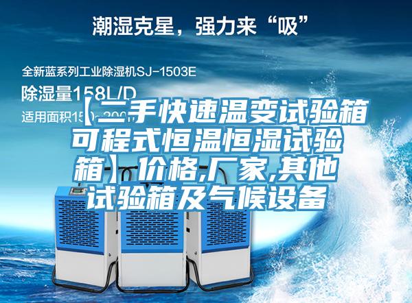 【二手快速溫變試驗(yàn)箱可程式恒溫恒濕試驗(yàn)箱】價(jià)格,廠家,其他試驗(yàn)箱及氣候設(shè)備
