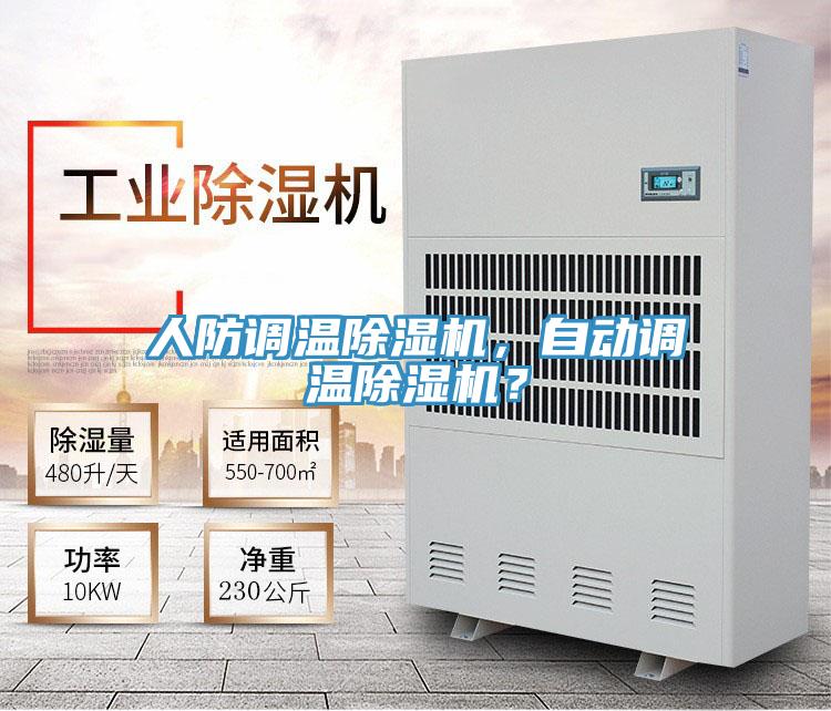 人防調溫除濕機，自動調溫除濕機？