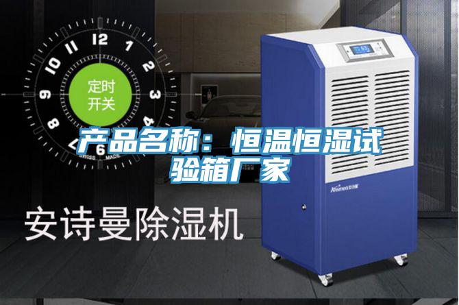 產品名稱:恒溫恒濕試驗箱廠家