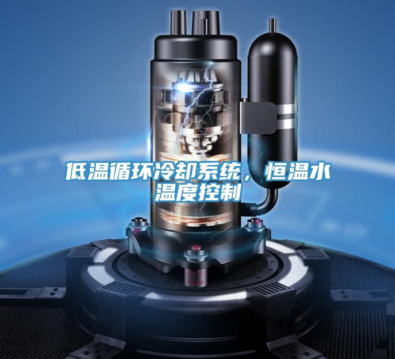 低溫循環冷卻系統，恒溫水溫度控制