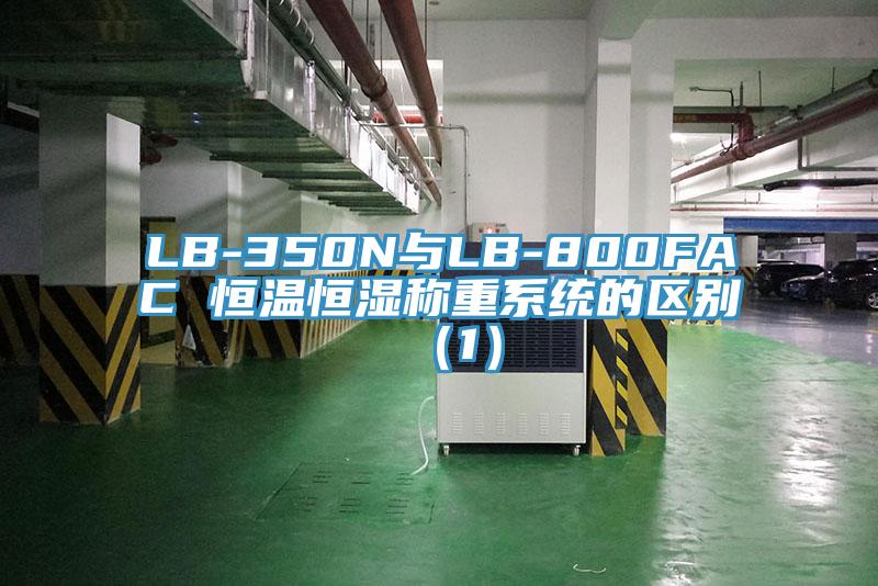 LB-350N與LB-800FAC 恒溫恒濕稱重系統的區別(1)