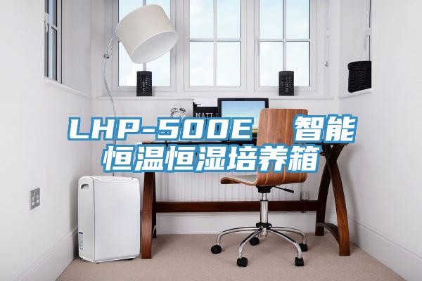 LHP-500E 智能恒溫恒濕培養箱